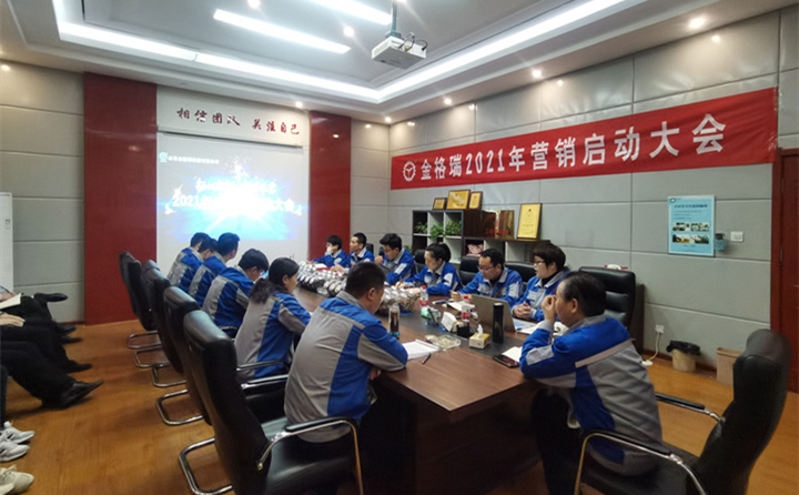 山東金格瑞2021年度營(yíng)銷啟動(dòng)大會(huì)正式開啟.jpg