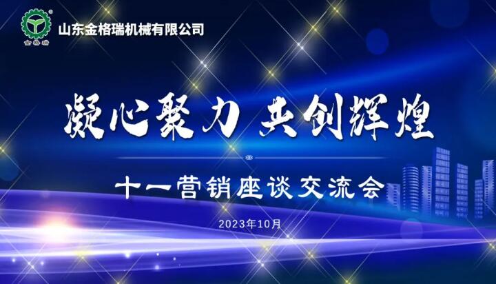 凝心聚力 共創(chuàng)輝煌---山東金格瑞機(jī)械有限公司成功召開2023十一銷售大會(huì).jpg