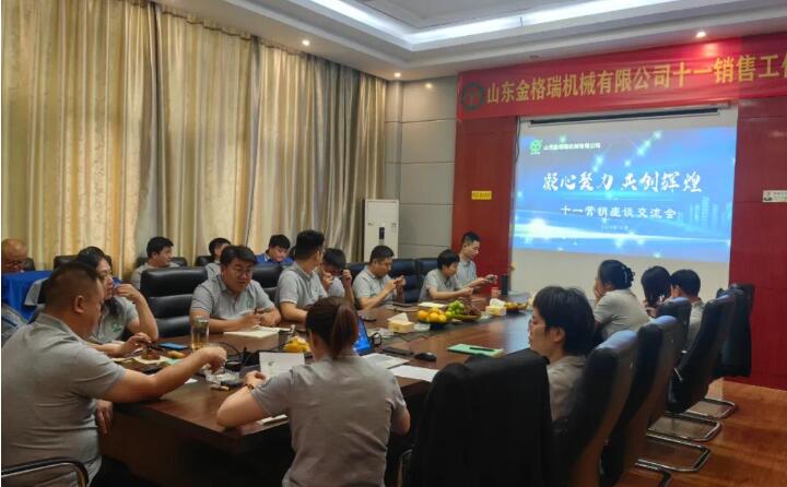 10月6日，山東金格瑞機(jī)械有限公司召開2023年度十一銷售會(huì)議。.jpg